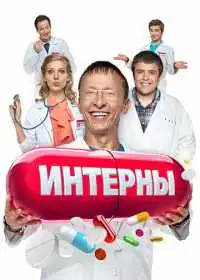 Постер сериала Интерны