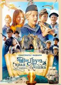 Три друга, клад и матрос Кошка