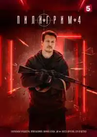Постер сериала Пилигрим
