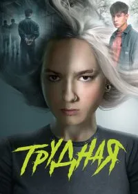 Постер сериала Трудная