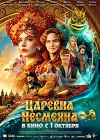 Постер фильма Царевна Несмеяна