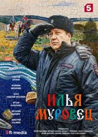 Илья Муровец